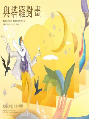 cover image of 與塔羅對畫